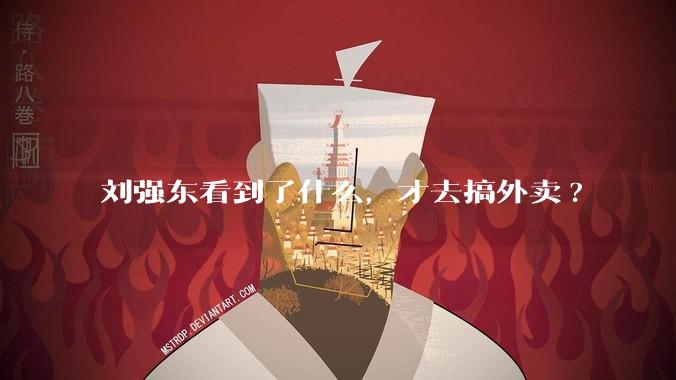刘强东看到了什么,才去搞外卖?