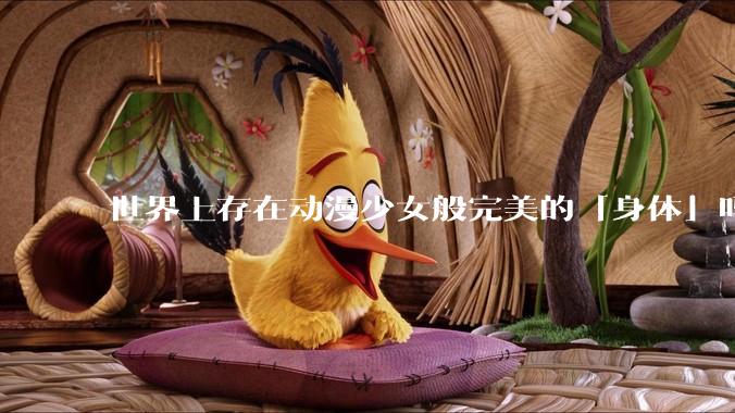 世界上存在动漫少女般完美的「身体」吗?