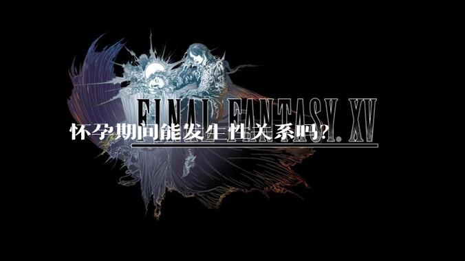 怀孕期间能发生性关系吗？