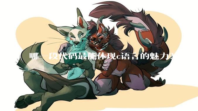哪一段代码最能体现c语言的魅力?