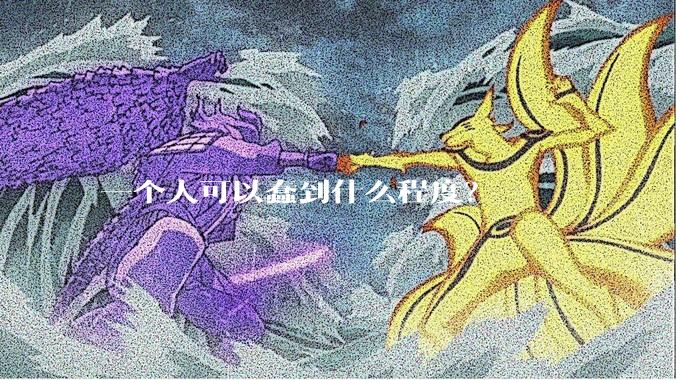 一个人可以蠢到什么程度?