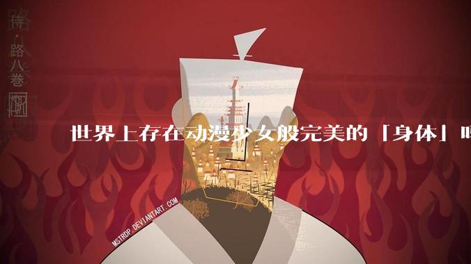 世界上存在动漫少女般完美的「身体」吗?
